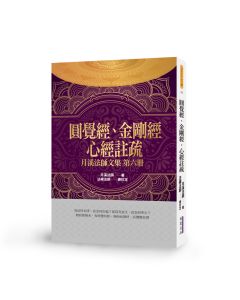 圓覺經、金剛經、心經註疏-月溪法師文集第六冊