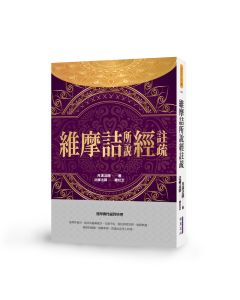 維摩詰所說經註疏-月溪法師文集第七冊