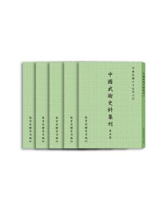 中國武術史料集刊（全五冊）