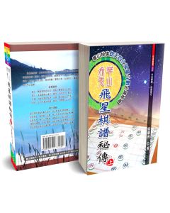 華山希夷飛星棋譜秘傳(上下冊)