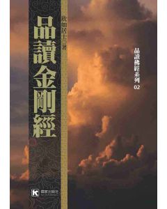 品讀金剛經