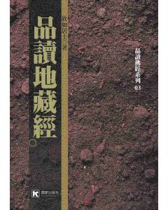 品讀地藏經