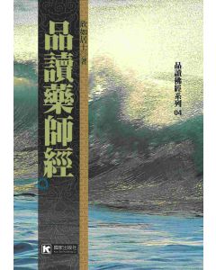 品讀藥師經