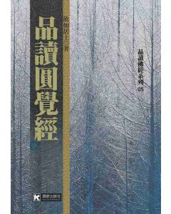 品讀圓覺經