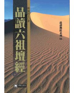 品讀六祖壇經