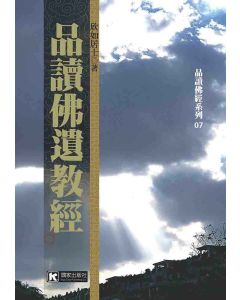 品讀佛遺教經