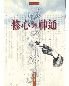 修心與神通