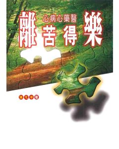 離苦得樂：心病心藥醫