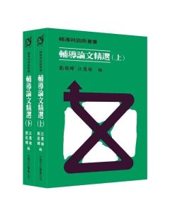 輔導論文精選(上)(下)冊
