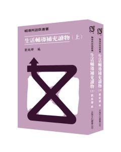 生活輔導補充讀物(上) (下)冊