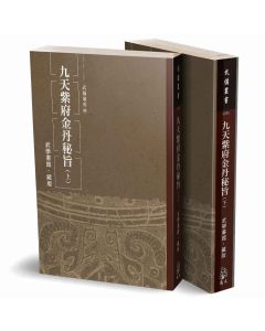 九天紫府金丹秘旨 (上)(下)二冊