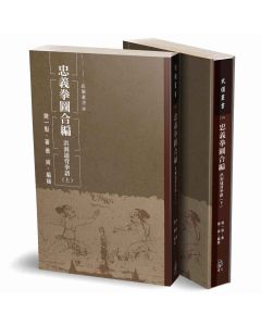 忠義拳圖合編－洪洞通背拳譜(上下冊不分售)
