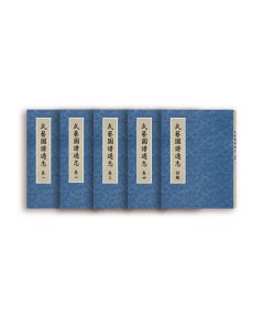 武藝圖譜通志（共五冊）