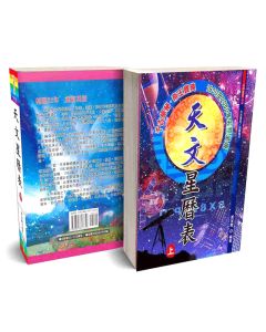天文星曆表(上下冊不分售)