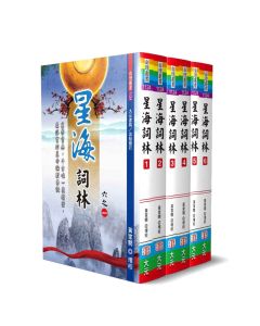 星海詞林(共6冊不分售)