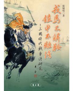 戎馬不解鞍 鎧甲不離傍-三國時代戰爭詩研究