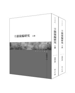 十韻彙編研究(上)(下)二冊