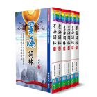 星海詞林(共6冊不分售)