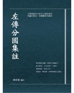 左傳分國集注