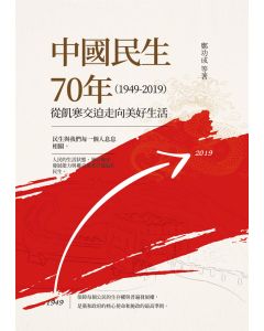 中國民生七十年(1949-2019)