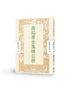 曲肱齋全集總目錄-曲肱齋第1冊