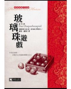 玻璃珠遊戲                
