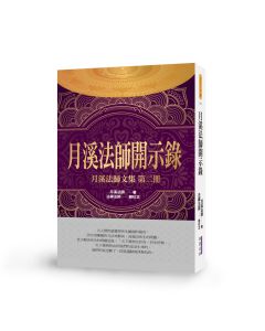 月溪法師開示錄-月溪法師文集第二冊