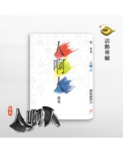 人啊人(燈籠魚讀書會)
