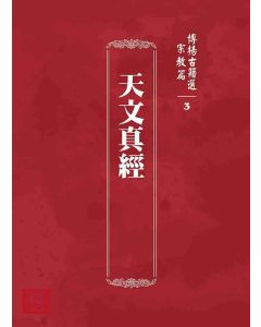 博揚古籍選 宗教篇 天文真經