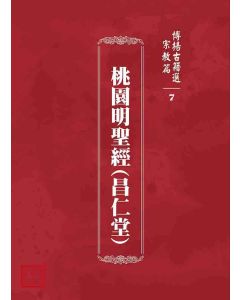 博揚古籍選 宗教篇 桃園明聖經(昌仁堂)