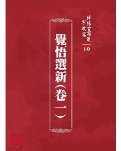 博揚古籍選 宗教篇 覺悟選新(卷一)