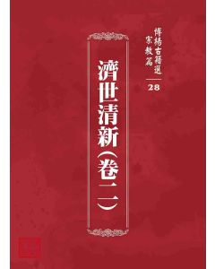 博揚古籍選 宗教篇 濟世清新(卷二)