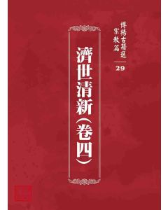 博揚古籍選 宗教篇 濟世清新(卷四)