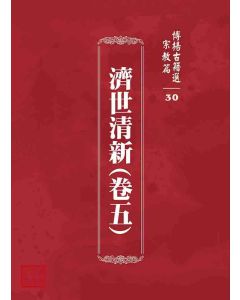 博揚古籍選 宗教篇 濟世清新(卷五)