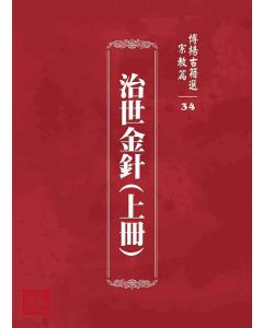 博揚古籍選 宗教篇 治世金針(上冊)