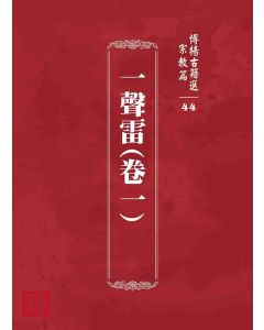 博揚古籍選 宗教篇 一聲雷(卷一)