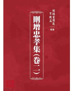 博揚古籍選 宗教篇 刪增忠孝集(卷二)