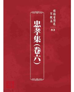 博揚古籍選 宗教篇 忠孝集(卷六)
