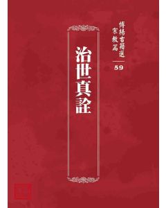 博揚古籍選 宗教篇 治世真詮