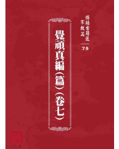 博揚古籍選 宗教篇 覺頑真編(篇)(卷七)