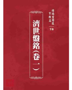 博揚古籍選 宗教篇 濟世盤銘(卷一)