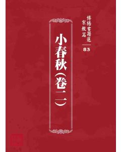 博揚古籍選 宗教篇 小春秋(卷二)