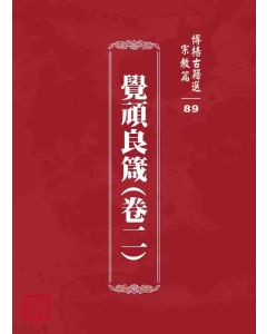 博揚古籍選 宗教篇 覺頑良箴(卷二)