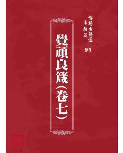 博揚古籍選 宗教篇 覺頑良箴(卷七)