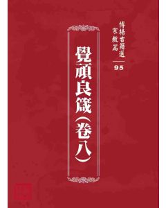 博揚古籍選 宗教篇 覺頑良箴(卷八)