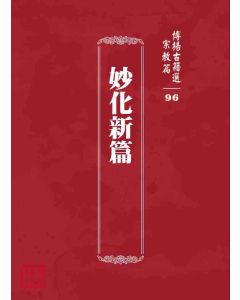 博揚古籍選 宗教篇 妙化新篇