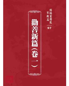博揚古籍選 宗教篇 勸善新篇(卷一)