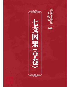 博揚古籍選 宗教篇 七支因果(亨卷)