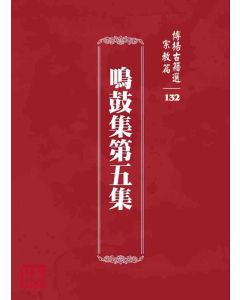 博揚古籍選 宗教篇 鳴鼓集第五集
