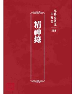 博揚古籍選 宗教篇 精神錄